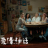 电影《爱情神话2》立项！讲述单亲妈妈的爱情抉择