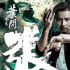 中華武術(shù)重出江湖！《葉問(wèn)外傳：張?zhí)熘?》立項(xiàng)