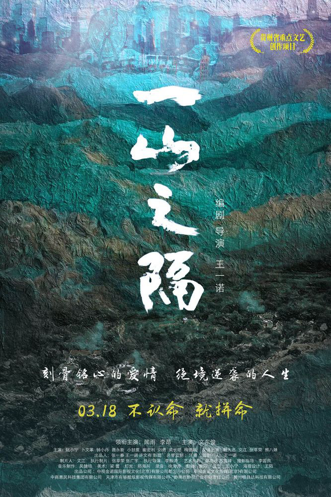 电影《一山之隔》在京首映 聚焦“最美奋斗者”