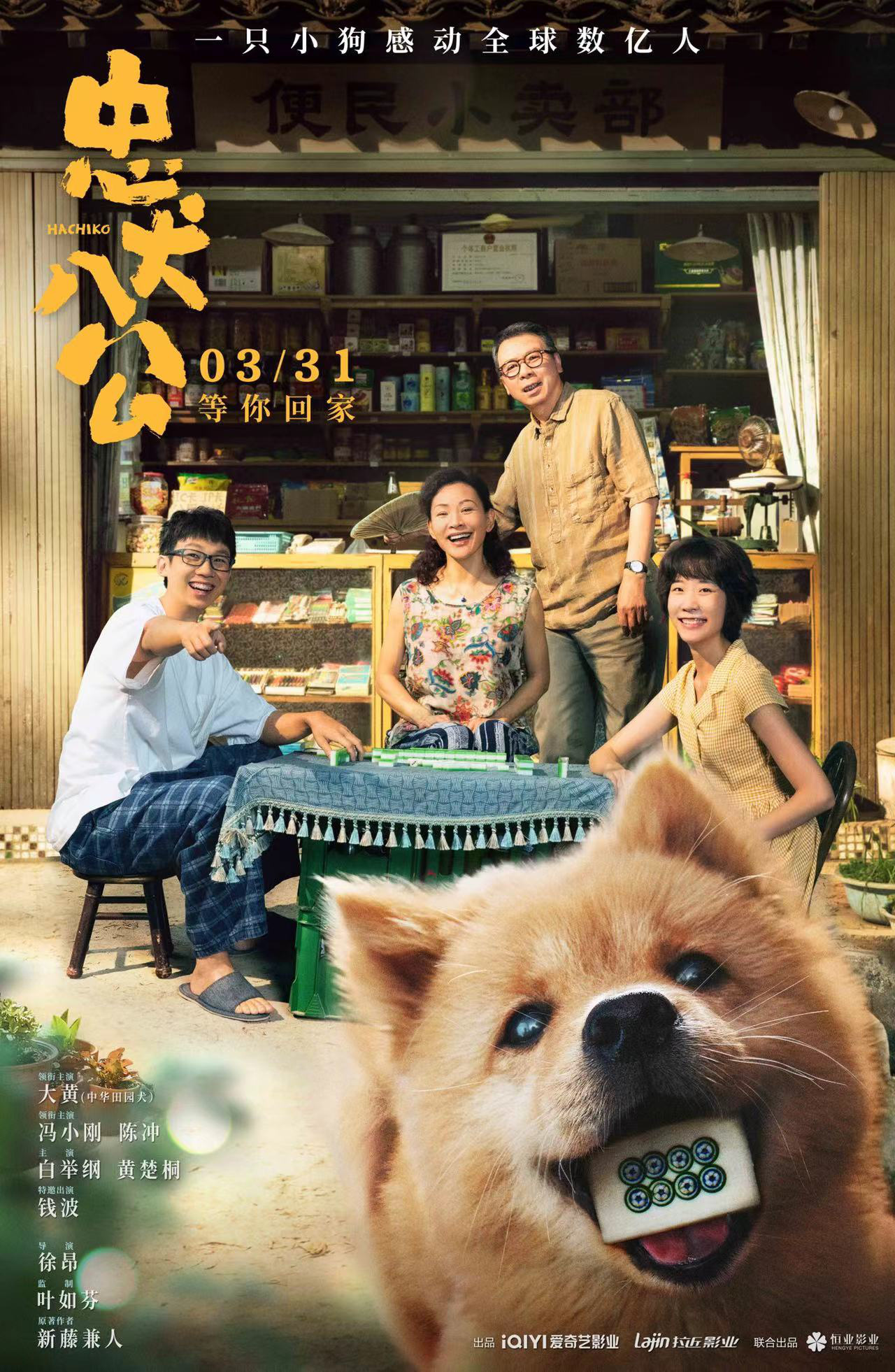 电影《忠犬八公》定档3.31 经典故事注入中国味儿