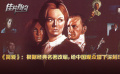 《簡愛》影評：根據(jù)經(jīng)典名著改編，給中國觀眾留下深刻印象
