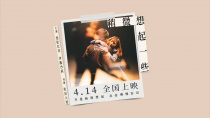高分爱情电影《稍微想起一些》发布预告 4月14日和中国观众见面