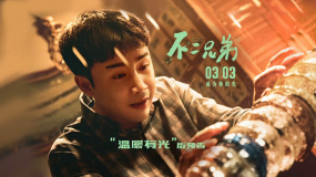 《不二兄弟》发布“温暖有光”版预告 聚焦自闭症群体