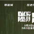 《断网》发布关系海报 郭富城林家栋诠释亲情羁绊