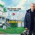 《生无可恋的奥托》将映 汤姆·汉克斯演绎毒舌大爷
