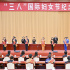 “三八”国际妇女节纪念暨表彰大会在京举行 蔡奇出席并颁奖