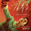 御姐范十足！全度妍李絮主演《格杀福顺》公开角色海报