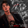 御姐范十足！全度妍李絮主演《格殺福順》公開(kāi)角色海報(bào)