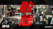 警匪爽片《沖鋒》殺青 方中信呂良偉巔峰對(duì)決！