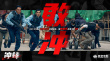 警匪爽片《沖鋒》殺青 方中信呂良偉巔峰對(duì)決！