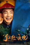 《了不起的夜晚》定档3.31 范丞丞上演“惊喜剧”