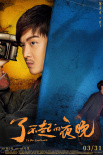 《了不起的夜晚》定档3.31 范丞丞上演“惊喜剧”