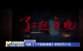 电影《了不起的夜晚》定档3月31日