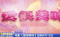 电影《爱很美味》定档4月15日