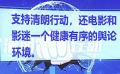 中央網(wǎng)信辦深入開(kāi)展2023年春節(jié)網(wǎng)絡(luò)環(huán)境整治專項(xiàng)行動(dòng)