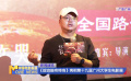 《撥浪鼓咚咚響》亮相第十九屆廣州大學(xué)生電影展