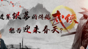 进军银幕的传统武侠 能否迎来春天