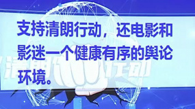 中央网信办深入开展2023年春节网络环境整治专项行动