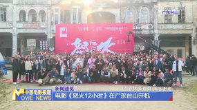 電影《怒火12小時》在廣東臺山開機