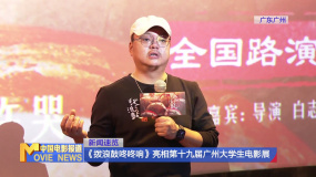 《拨浪鼓咚咚响》亮相第十九届广州大学生电影展