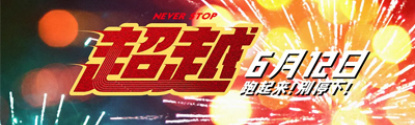超越