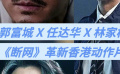 郭富城任達(dá)華林家棟 《斷網(wǎng)》革新香港動(dòng)作片？