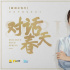 電影頻道主持人藍(lán)羽對(duì)話中國電影領(lǐng)航企業(yè)掌門人