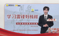 贺峻霖读《雷锋日记》：会努力学习雷锋精神