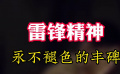 雷锋精神：永不褪色的丰碑
