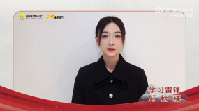 吳謹言讀《雷鋒日記》：時刻牢記雷鋒精神 展現(xiàn)中國青年風(fēng)采