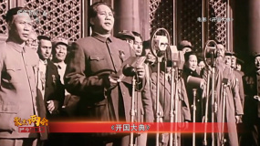 肖桂云回憶執(zhí)導《開國大典》時的故事