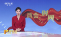 第十四屆全國人民代表大會第一次會議在人民大會堂隆重開幕