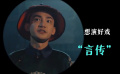 笑点满满！《了不起的夜晚》发布“演员组”角色预告