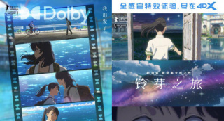 《铃芽之旅》释出多款制式海报 3.24中国内地上映