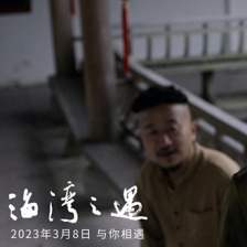 海湾之遇