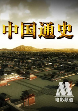 中国通史