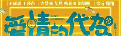 爱情的代驾