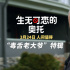 《生无可恋的奥托》发特辑 汤姆·汉克斯辛辣自曝