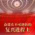 奋进在不可逆转的复兴进程上——从全国两会看新时代十年伟大变革