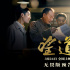 为真理而战！《望道》曝新预告 刘烨迎接艰巨任务