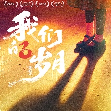 我們的歲月