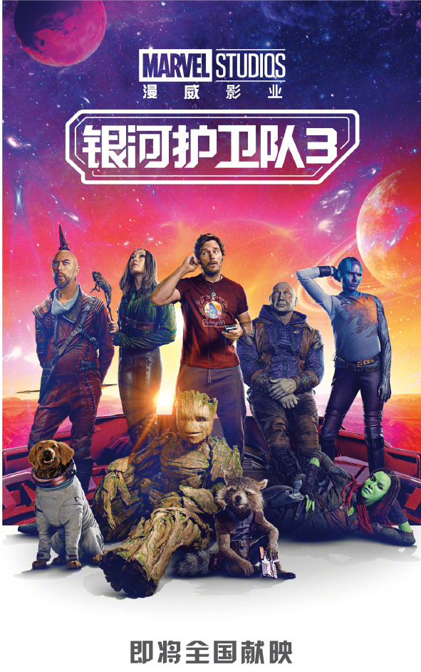 确认引进！超英大片《银河护卫队3》发布中文海报