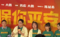 《保你平安》北京首映 大鵬談與馬麗十年后再度合作