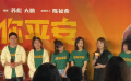 《保你平安》北京首映 馬麗說(shuō)不管戲多戲少 能參與就是我的幸運(yùn)