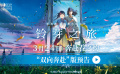 日本動畫電影《鈴芽之旅》發(fā)布“雙向奔赴”版預告