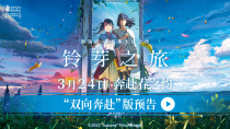 日本动画电影《铃芽之旅》发布“双向奔赴”版预告