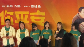 《保你平安》北京首映 马丽说不管戏多戏少 能参与就是我的幸运