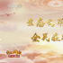 今日影評·奮進(jìn)在春天 | 讓生態(tài)文明思想深入人心