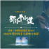 《鄧小平小道》榮獲2022年度中國(guó)十大影響力電影