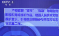 七部门发文 严格管理“鉴宝”“盗墓”等题材影视作品